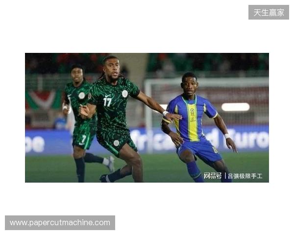 尼日利亚2-1坦桑尼亚，伊沃比两送助攻，卢克曼破门