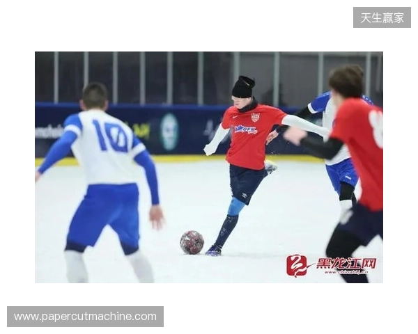 “雪超”来了！黑龙江将举办雪地足球超级联赛，邀苏超、赣超球队